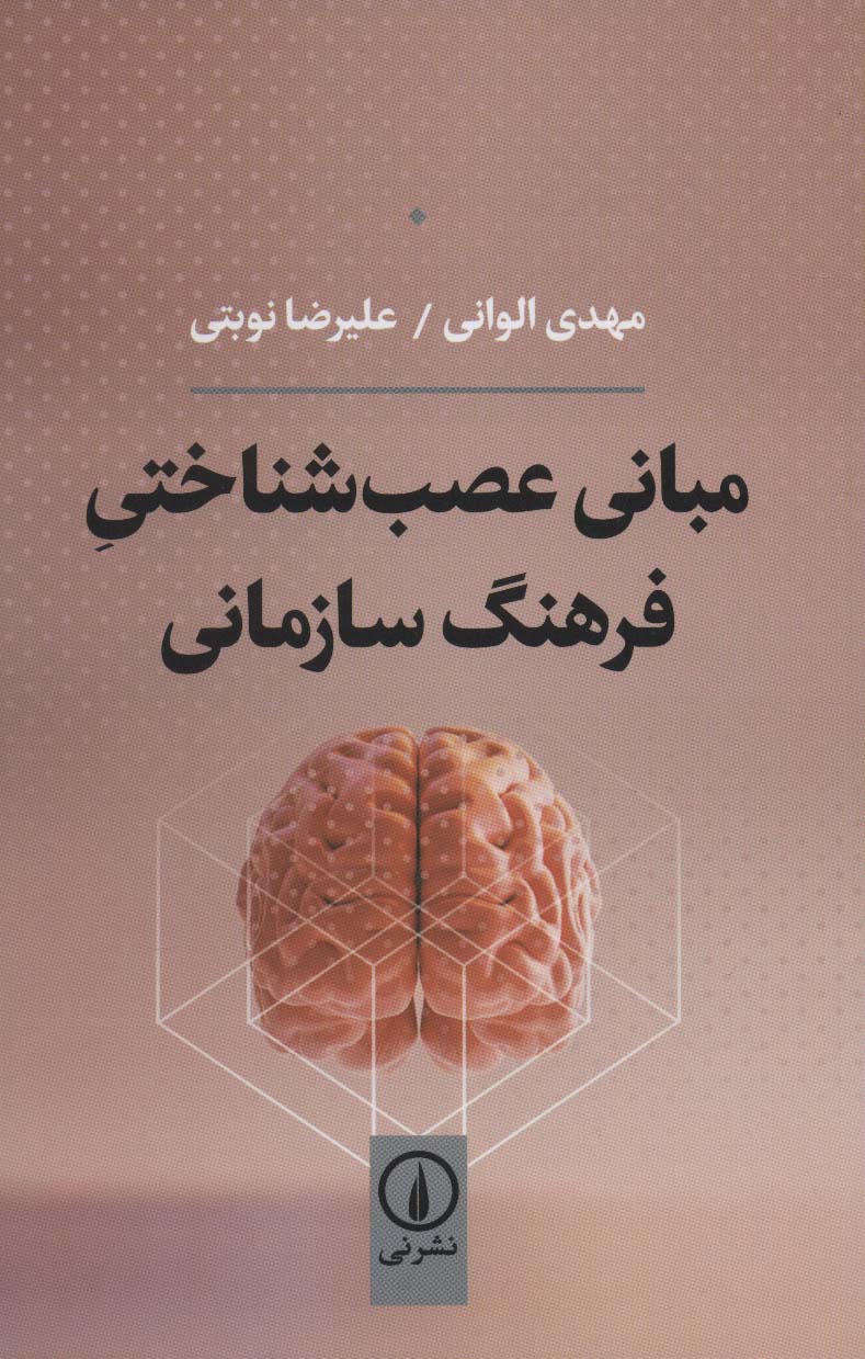 مبانی عصب شناختی فرهنگ سازمانی - ناشربوک | خرید آنلاین کتاب