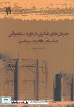 کتاب جریان های فکری در دوره سلجوقی مناسبات با قدرت سیاسی | ایده بوک