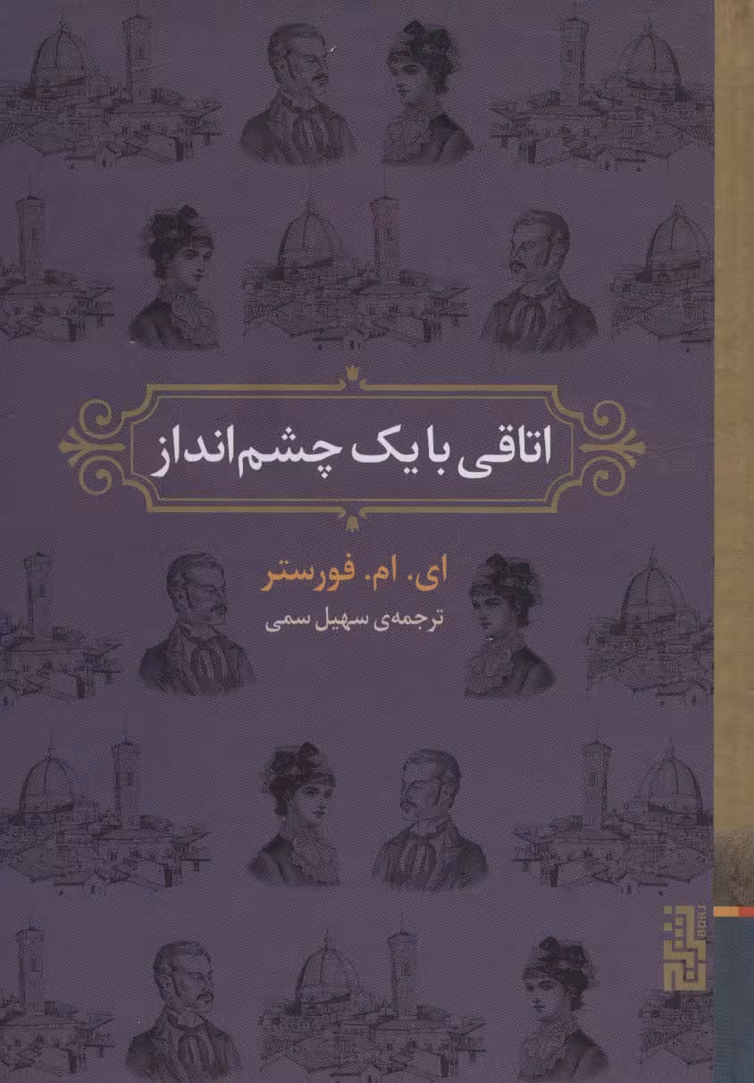 اتاقی با یک چشم انداز - ناشربوک | خرید آنلاین کتاب