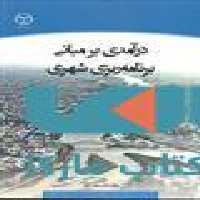 درآمدی بر مبانی برنامه ریزی شهری نشر جهاد دانشگاهی