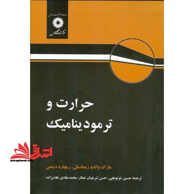 حرارت و ترمودینامیک - فروشگاه کتاب اشراق