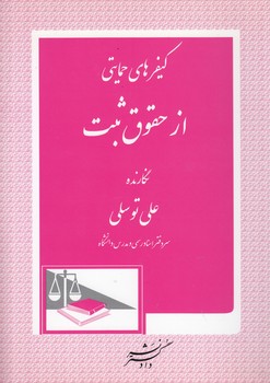 خرید کتاب کیفرهای حمایتی از حقوق ثبت — کتابسرای طه