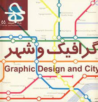 فصلنامه هنرهای تصویری حرفه هنرمند 55 | مرکز فرهنگی آبی