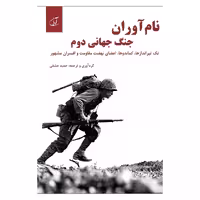 کتاب نام آوران جنگ جهانی دوم تک تیراندازها کماندو اعضای نهضت مقاومت و افسران مشهور اثر حمید عشقی نشر آرمان رشد
