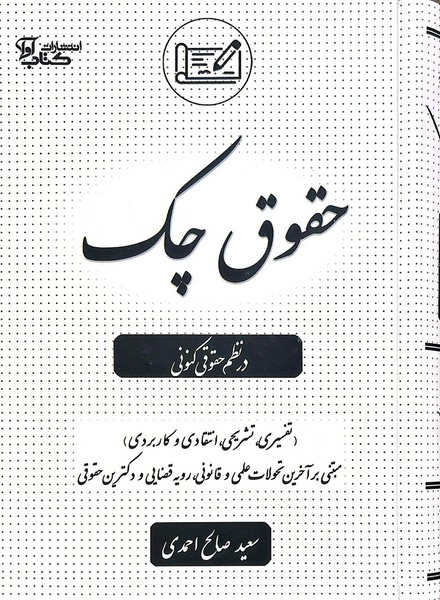 حقوق چک در نظم حقوقی کنونی - کتابفروشی کوچه کتاب
