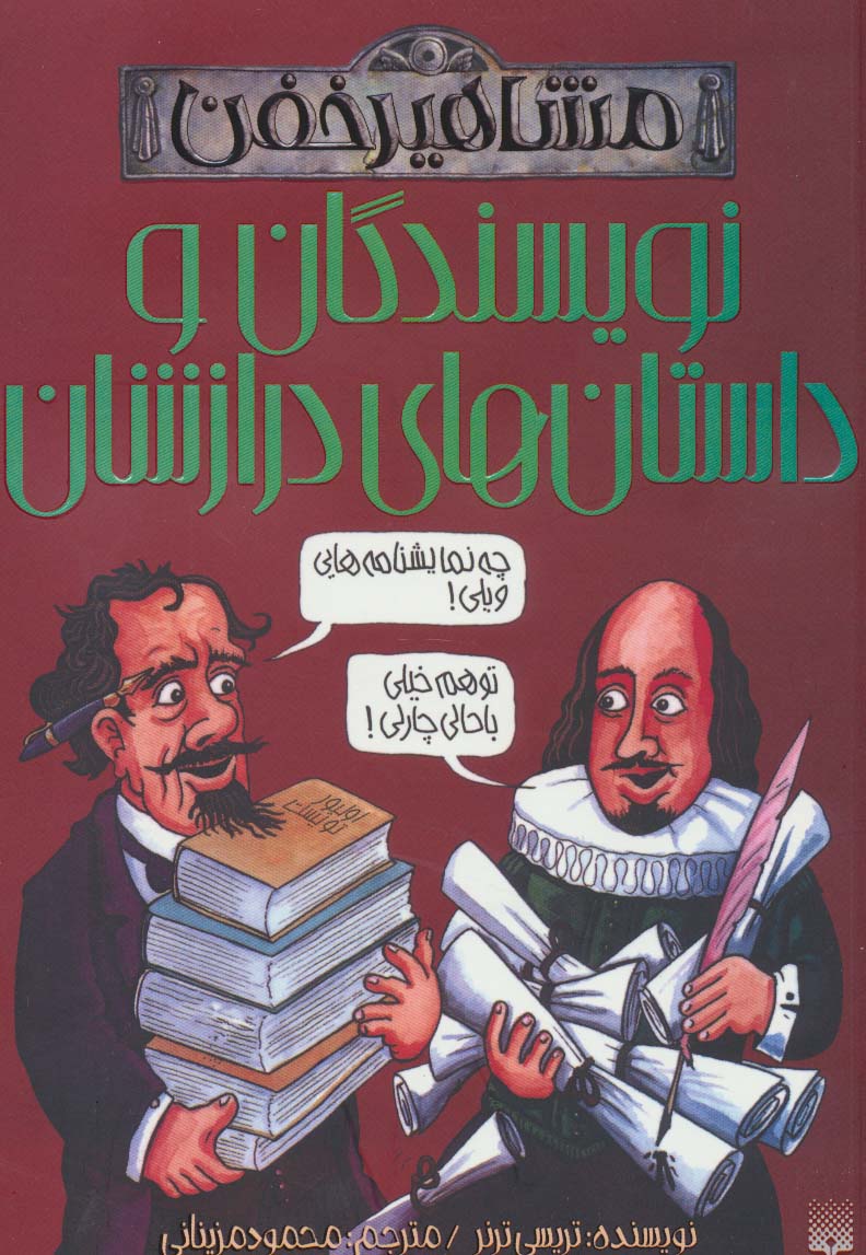 نویسندگان و داستان های درازشان (مشاهیر خفن) - ناشربوک | خرید آنلاین کتاب