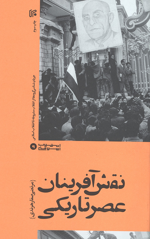 نقش آفرینان عصر تاریکی