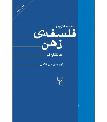 کتاب مقدمه ای بر فلسفه ذهن