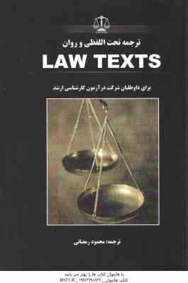 ترجمه تحت اللفظی و روان LAW TEXTS ( گودرز افتخار جهرمی – محمود رمضانی )