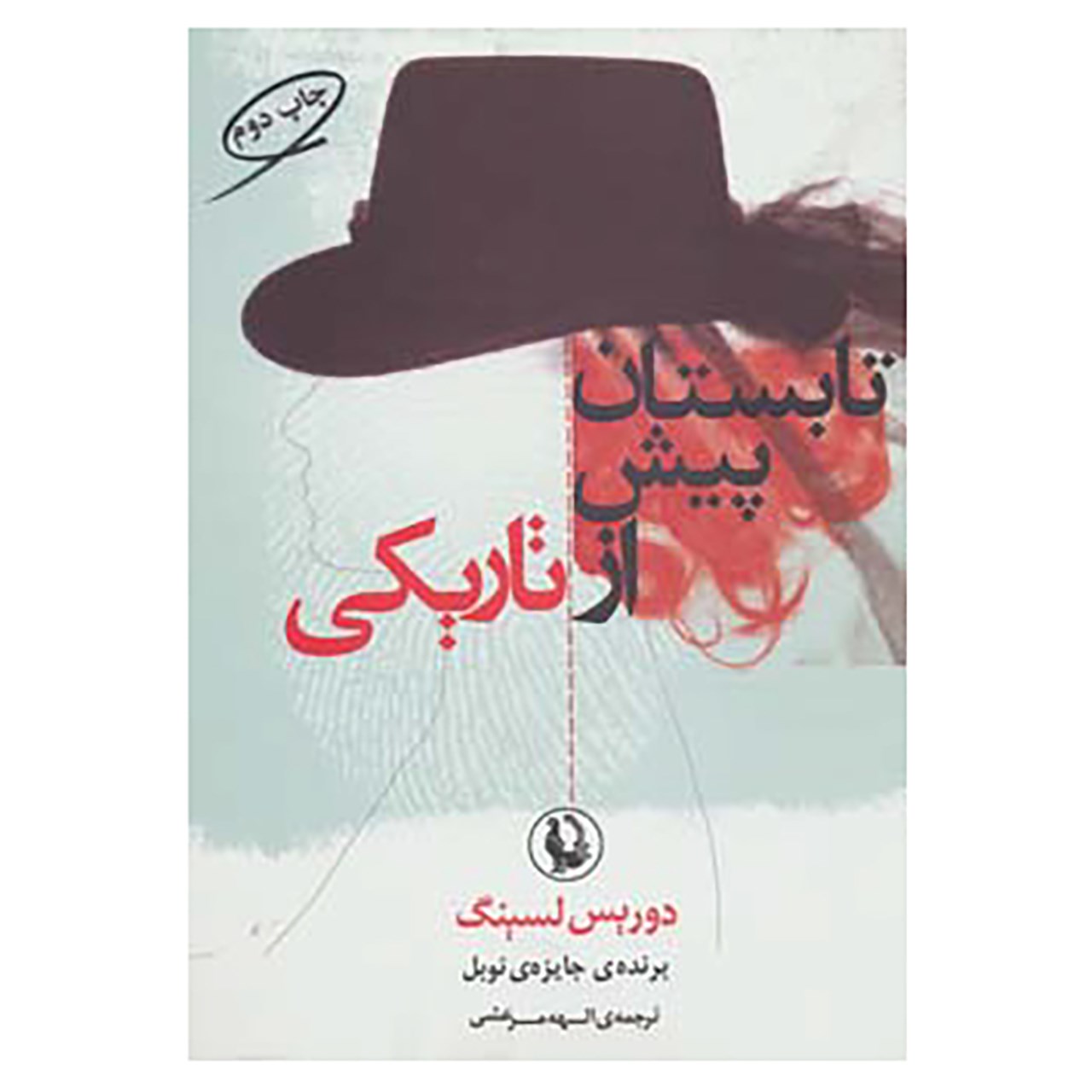 کتاب تابستان پیش از تاریکی اثر دوریس لسینگ