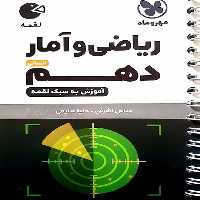 ریاضی و آمار دهم انسانی لقمه مهر و ماه - بانک کتاب ماندگار-قیمت-خرید-کتاب-کمک-درسی-کنکور-دانشگاهی