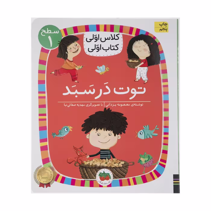 کتاب کلاس اولی کتاب اولی توت در سبد اثر معصومه یزدانی نشر افق