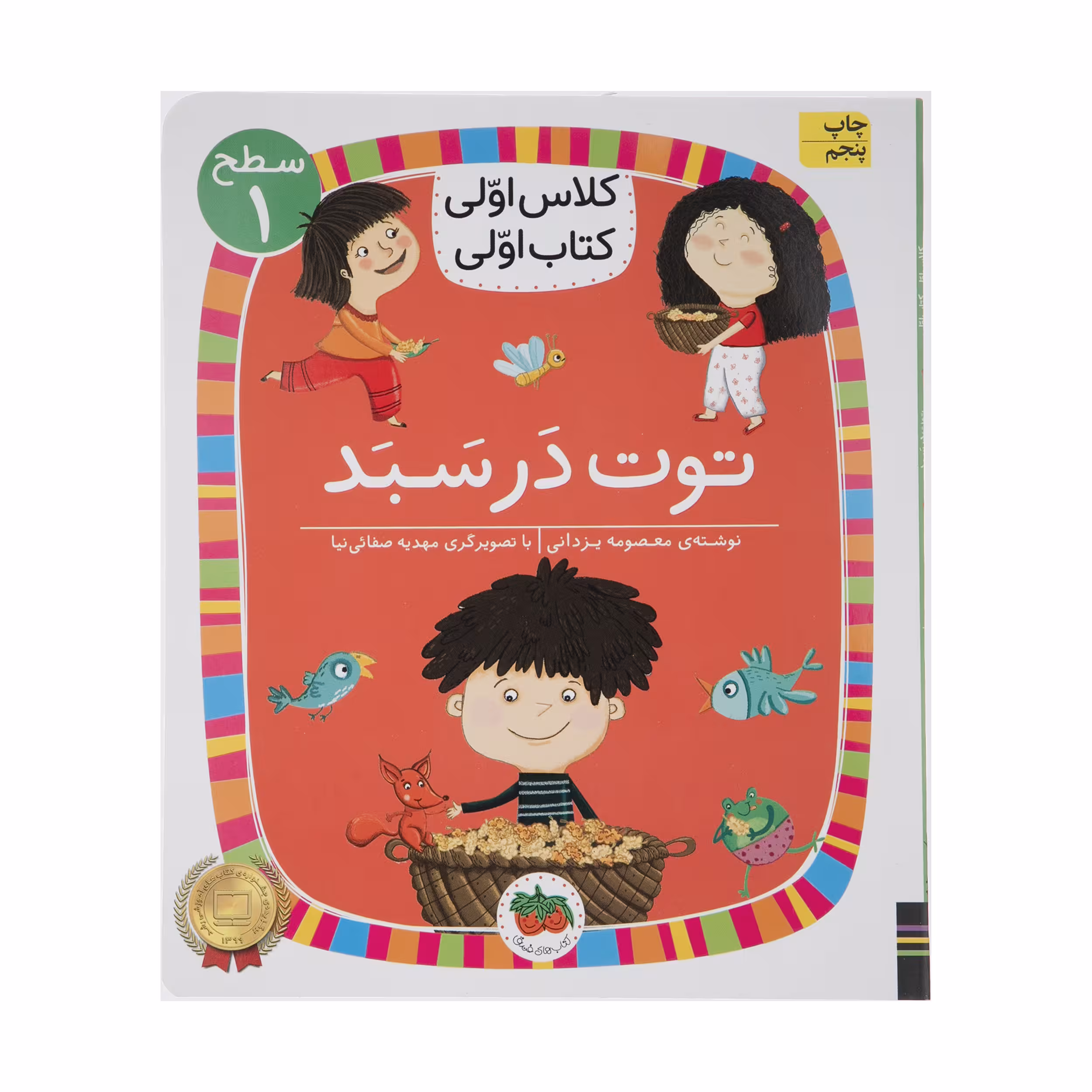 کتاب کلاس اولی کتاب اولی توت در سبد اثر معصومه یزدانی نشر افق