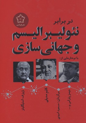 در برابر نئولیبرالیسم و جهانیسازی