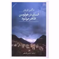 کتاب انسان در هولوسن ظاهرمی شود اثر ماکس فریش