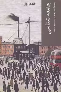 قدم اول: جامعه‌شناسی