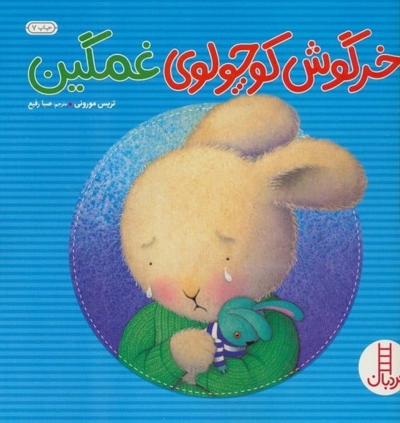 خرگوش کوچولوی غمگین - کتابفروشی کوچه کتاب