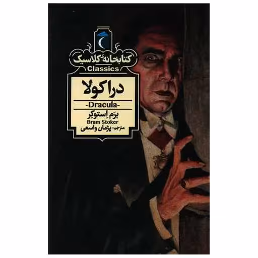 کتابخانه کلاسیک (دراکولا)(جیبی) اثر برام استوکر