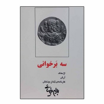 سه برخوانی: اژدهاک، آرش، کارنامهی بندار بیدخش | مرکز فرهنگی آبی