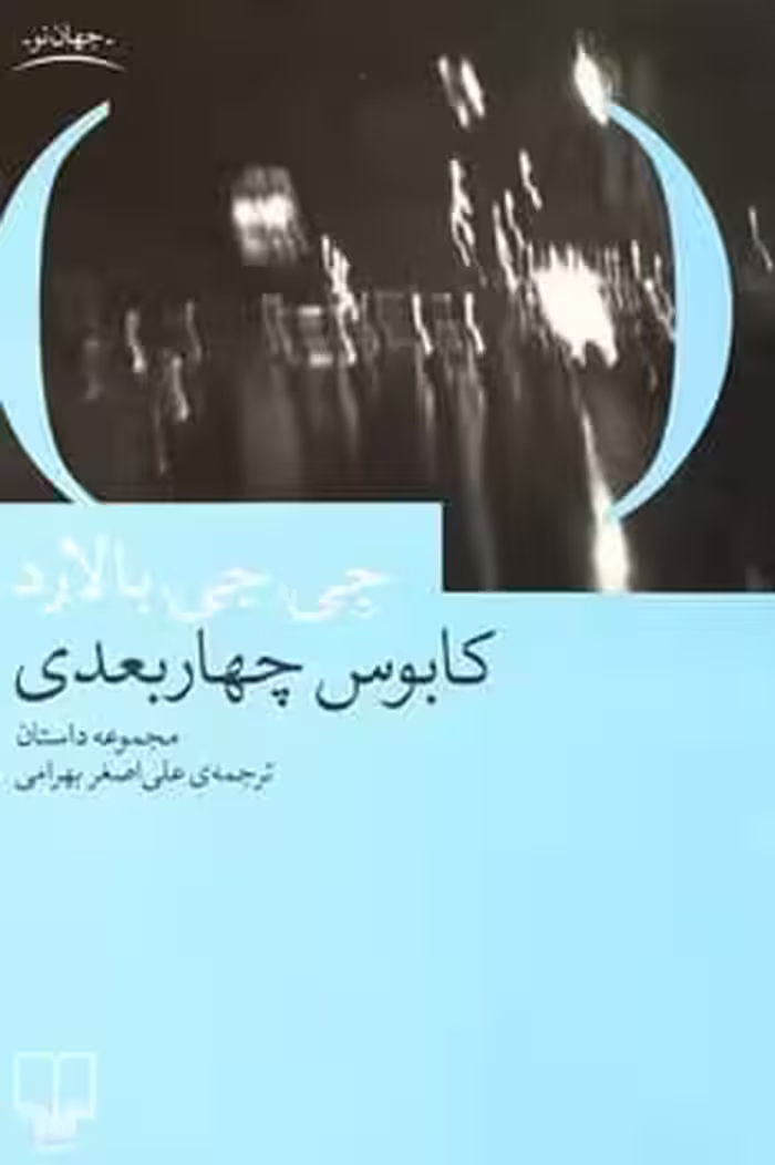 کابوس چهار بعدی - کتاب‌فروشی کوچه کتاب