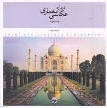 درباره عکاسی معماری | مرکز فرهنگی آبی