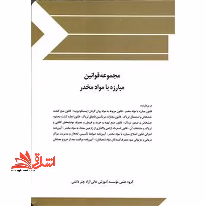 مجموعه قوانین (قانون) و مقررات مواد مخدر - فروشگاه کتاب اشراق