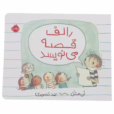 کتاب رالف قصه می نویسد اثر ابی هنلن