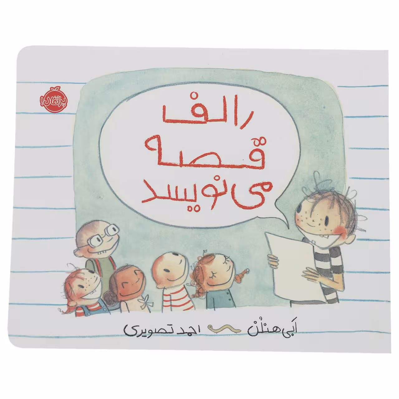 کتاب رالف قصه می نویسد اثر ابی هنلن