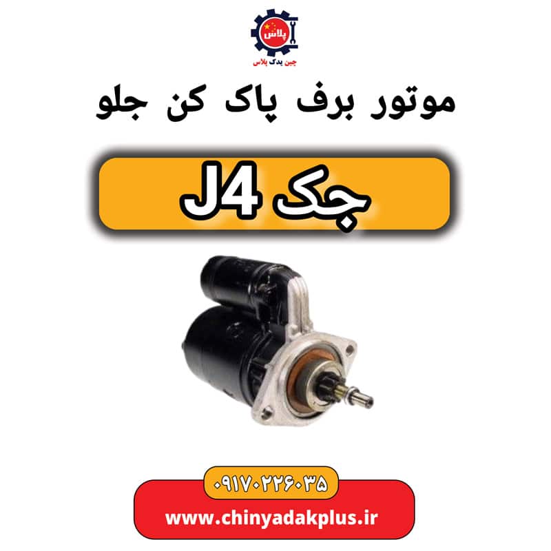 موتور برف پاک کن جلو جک J4