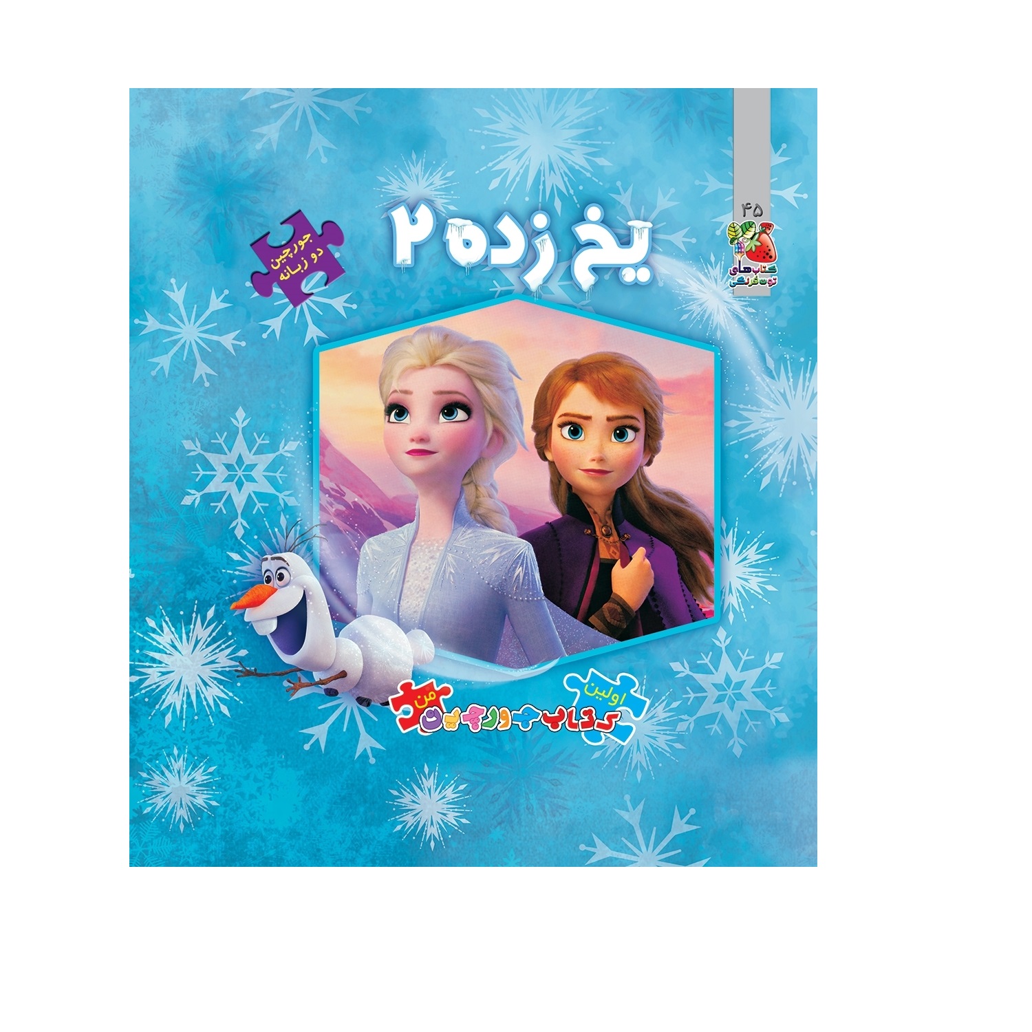 کتاب پازل یخ زده 2