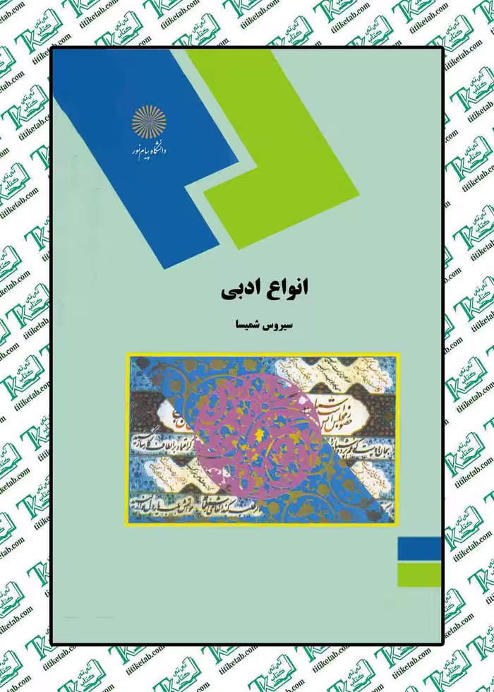 انواع ادبی نوشته سیروس شسیما نشر پیام نور