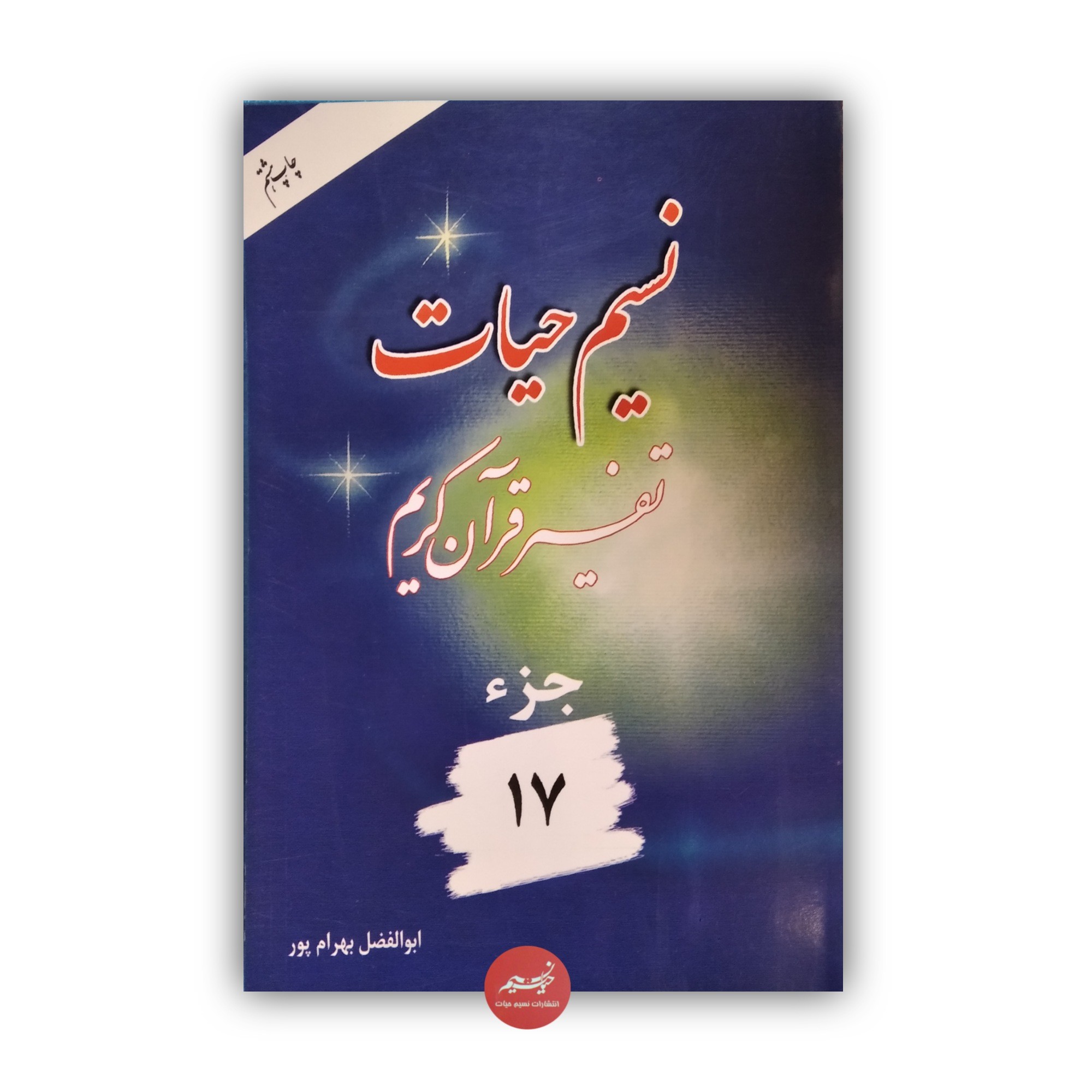 کتاب نسیم حیات تفسیر قرآن کریم جزء 17 نوشته ابوالفضل بهرامپور  چاپ هشتم جلد شومیز قطع رقعی 270 صفحه