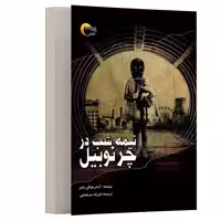 کتاب نیمه شب در چرنوبیل اثر آدام هيگن باتم انتشارات مرسل