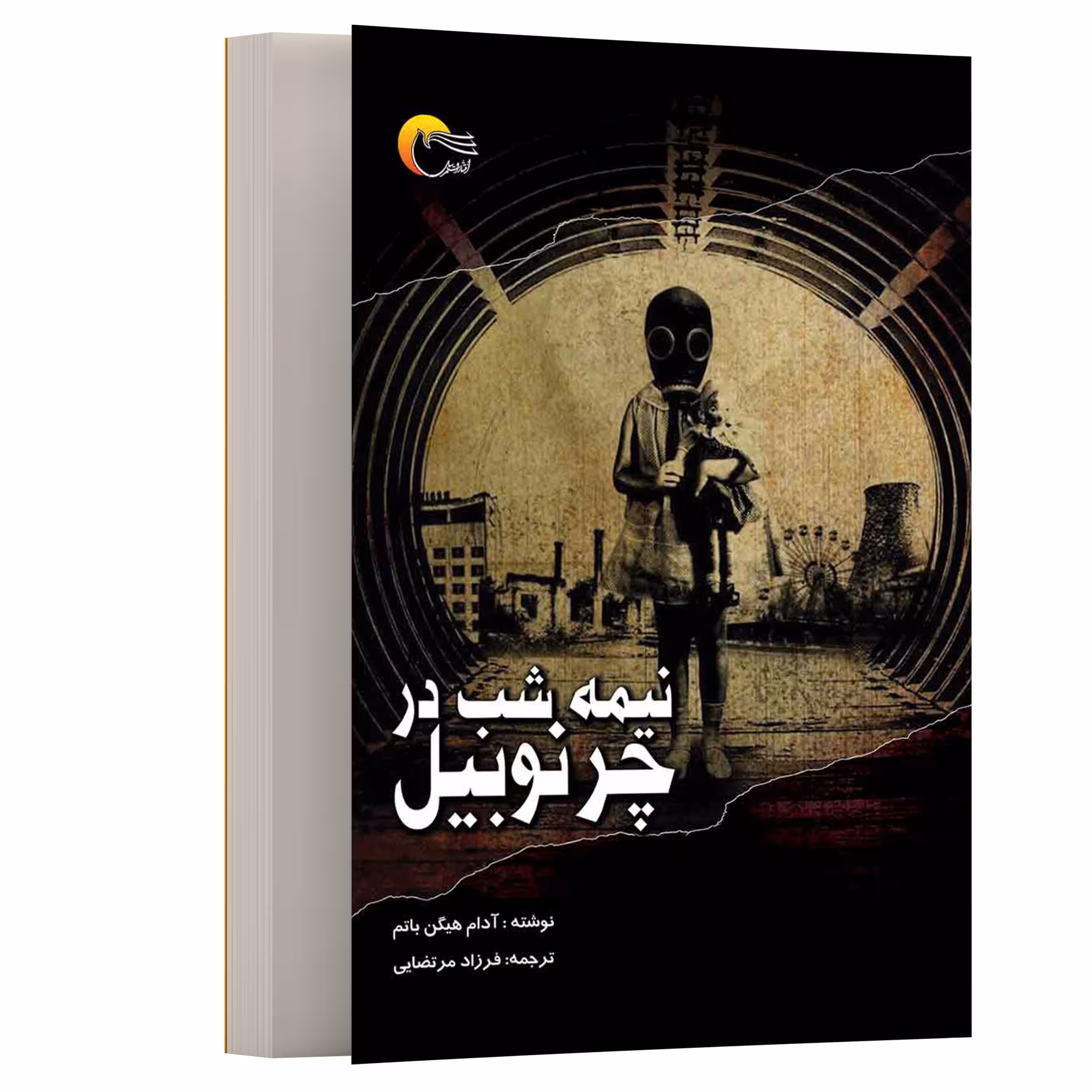 کتاب نیمه شب در چرنوبیل اثر آدام هيگن باتم انتشارات مرسل