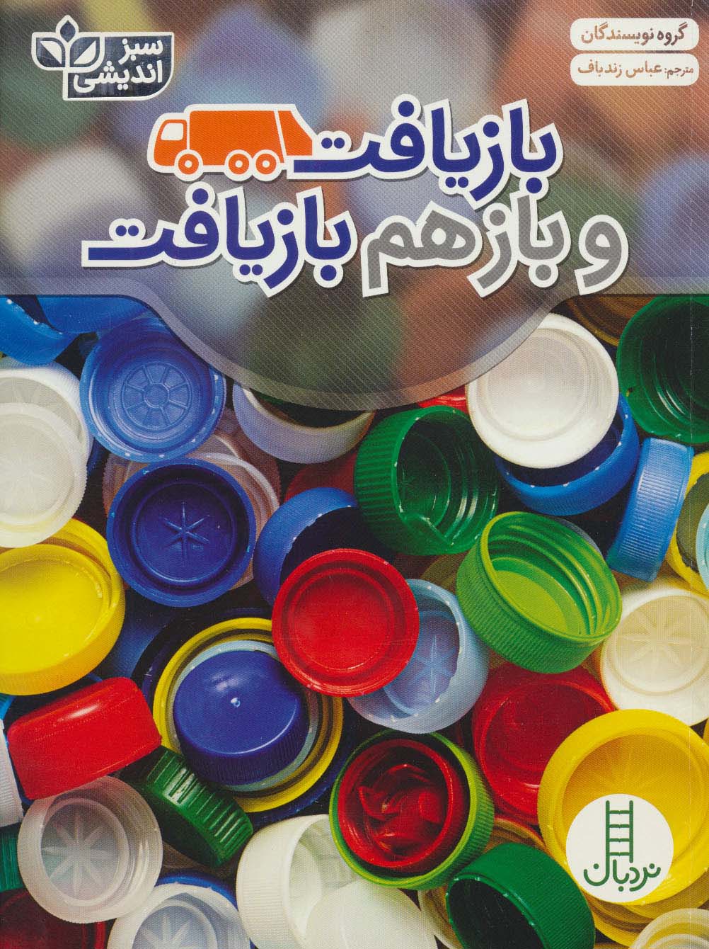 بازیافت و بازهم بازیافت (سبز اندیشی)،(گلاسه) - ناشربوک | خرید آنلاین کتاب