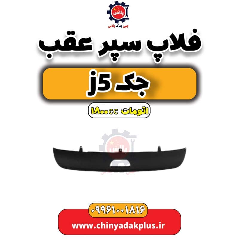 فلاپ سپر عقب جک J5 اتوماتیک 1800cc