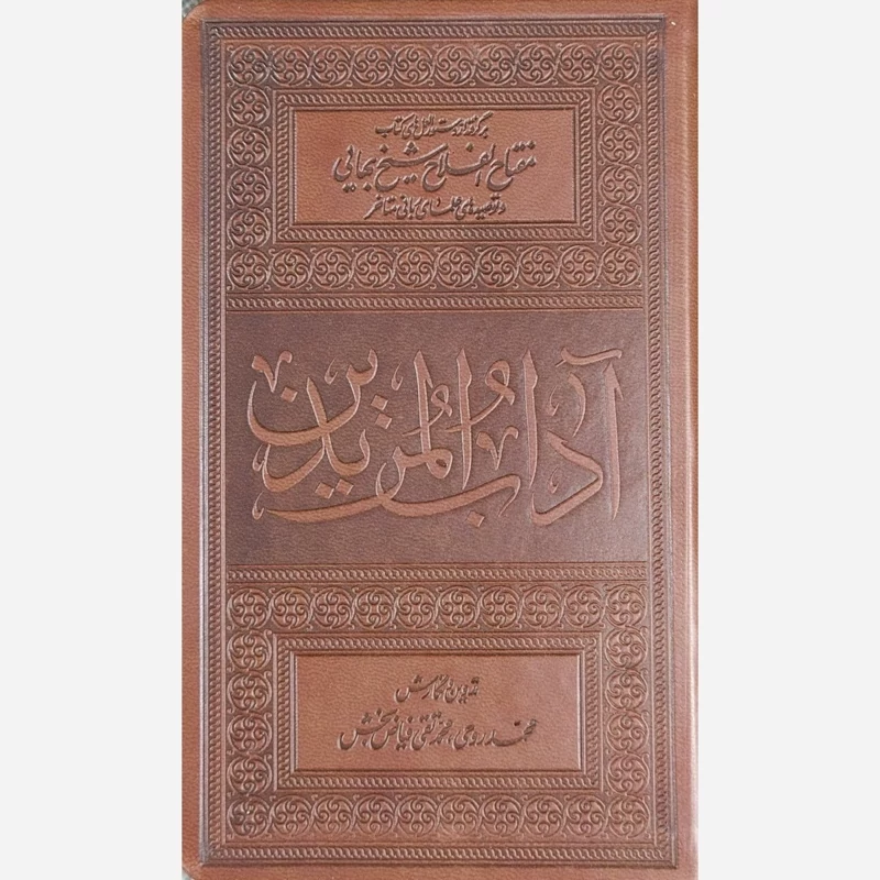 آداب المریدین (برگرفته از دستورالعمل های مفتاح الفلاح شیخ بهایی)