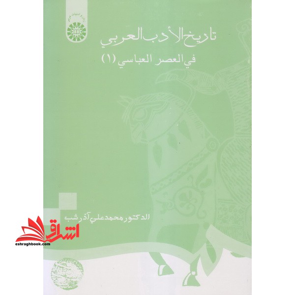 تاریخ الادب العربی فی العصر العباسی (1) کد 694 - فروشگاه کتاب اشراق
