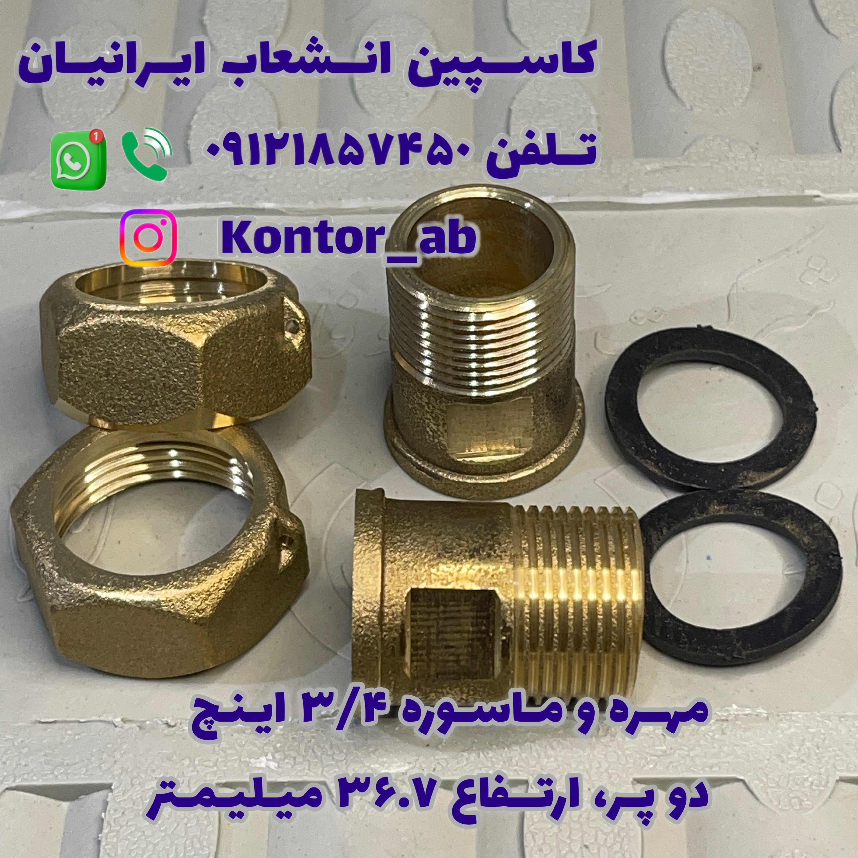 مهره و ماسوره کنتور آب سه چهارم ( 3.4) اینچ دو پر ارتفاع 36.7 میلیمتر