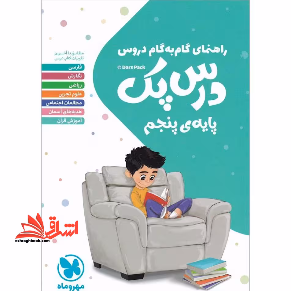 راهنمای گام به گام دروس سوم ابتدایی (درس پک) - فروشگاه کتاب اشراق