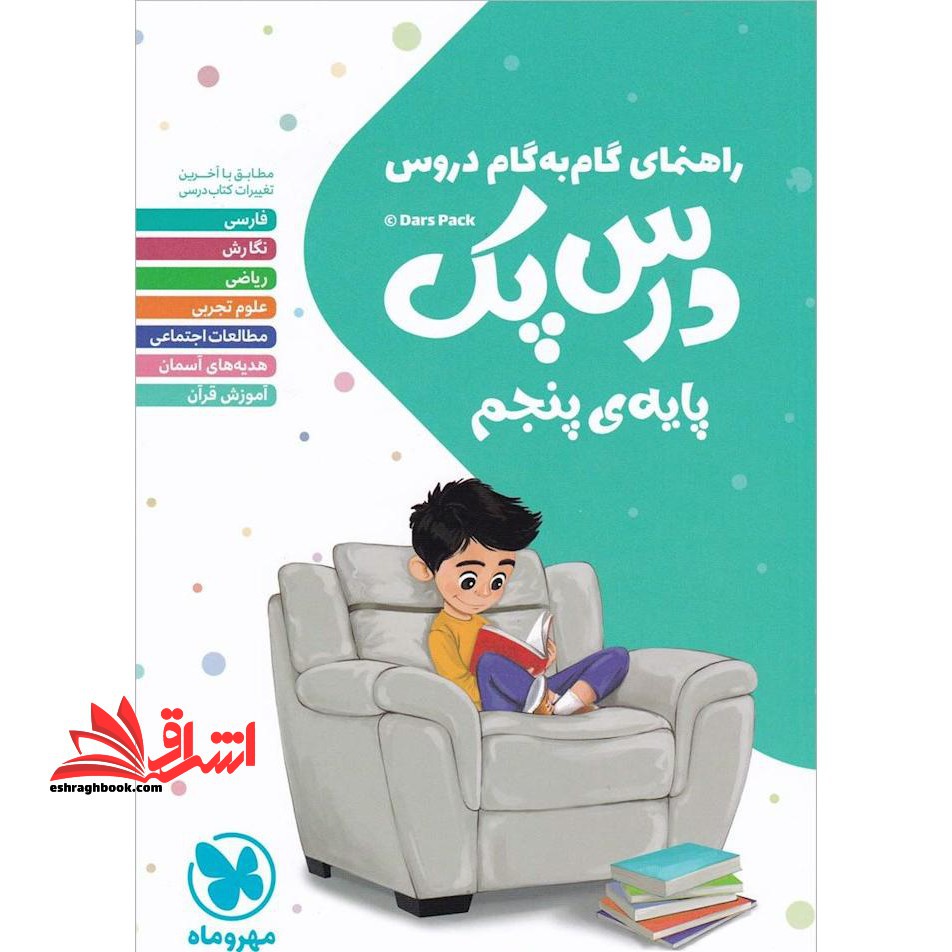 راهنمای گام به گام دروس سوم ابتدایی (درس پک) - فروشگاه کتاب اشراق