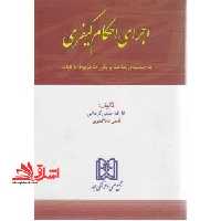 اجرای احکام کیفری: به ضمیمه ی مباحث و مقررات مربوط به دیات - فروشگاه کتاب اشراق