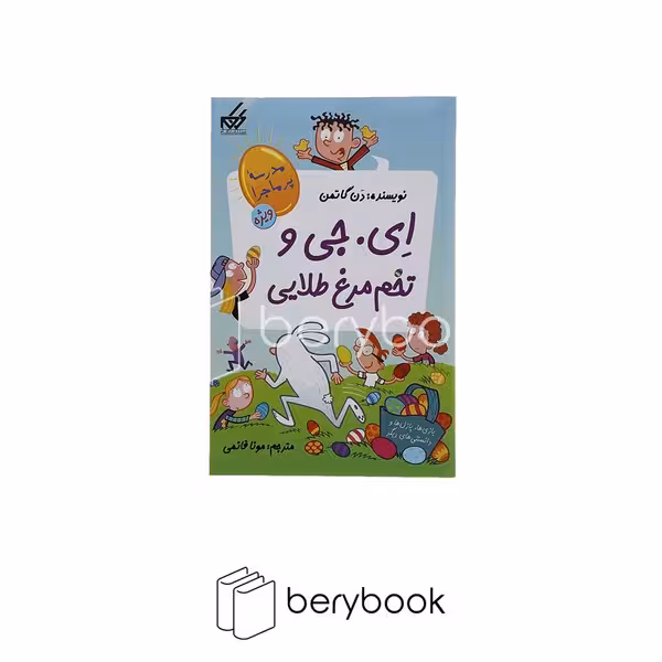 کتاب مدرسه پر ماجرا ویژه 2 / ای جی و تخم مرغ طلایی / شومیز / گام