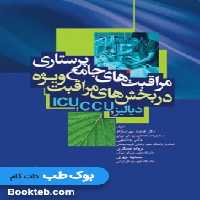 مراقبت‌های جامع پرستاری در بخش‌های مراقبت‌های ویژه دیالیز، ICU ،CCU