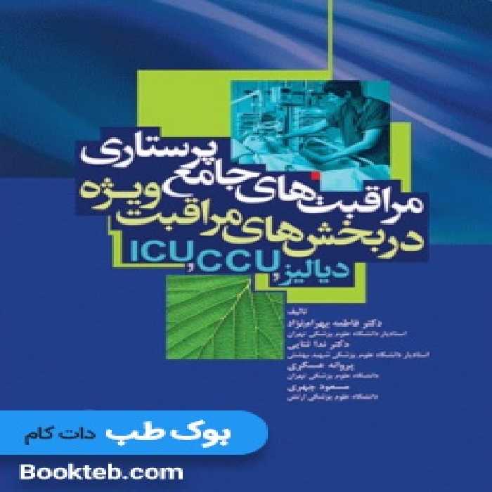 مراقبت‌های جامع پرستاری در بخش‌های مراقبت‌های ویژه دیالیز، ICU ،CCU