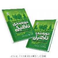 کتاب دوره بندی تاکتیکی انتشارات حتمی