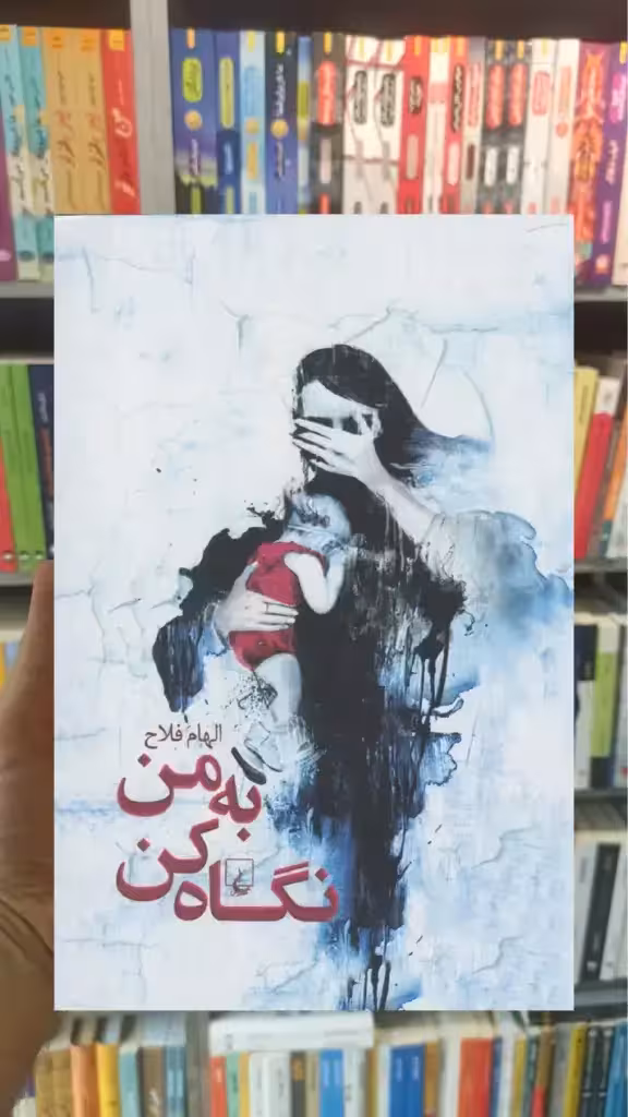 به من نگاه کن ققنوس - بانک کتاب ماندگار-قیمت-خرید-کتاب-کمک-درسی-کنکور-دانشگاهی