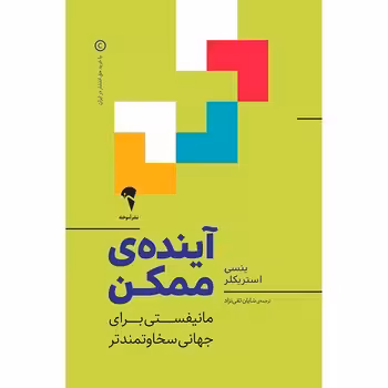 آینده ی ممکن | مرکز فرهنگی آبی