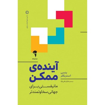 آینده ی ممکن | مرکز فرهنگی آبی