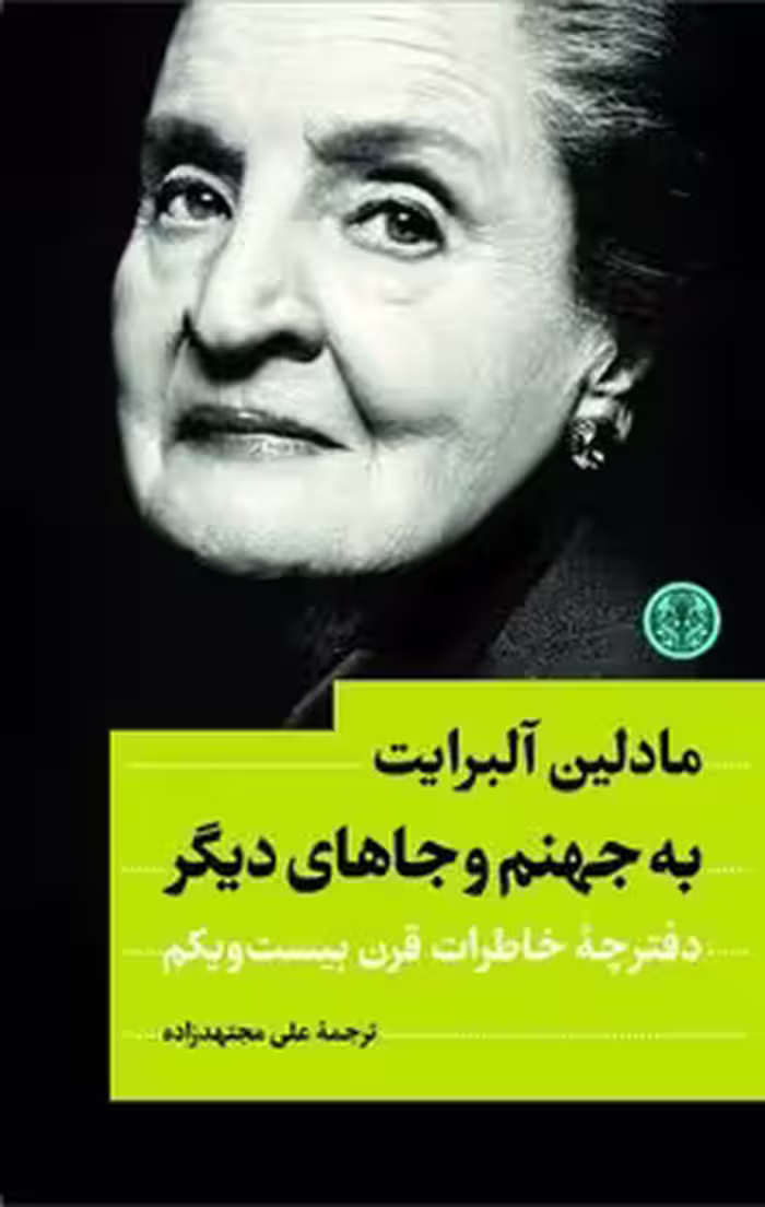 به جهنم و جاهای دیگر | مرکز فرهنگی آبی